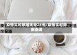 疫情实时数据更新24省/疫情实时数据查询
