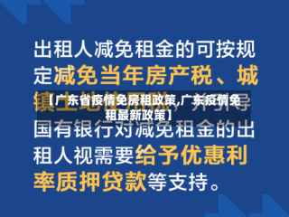 【广东省疫情免房租政策,广东疫情免租最新政策】