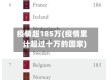 疫情超185万(疫情累计超过十万的国家)