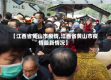 【江西省黄山市疫情,江西省黄山市疫情最新情况】