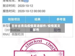 吉林省青岛疫情英语邮件/疫情英文邮件