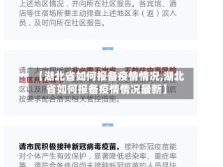 【湖北省如何报备疫情情况,湖北省如何报备疫情情况最新】