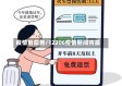 疫情后票务/12306疫情期间购票