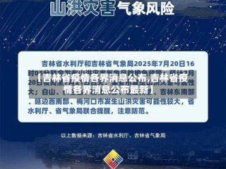 【吉林省疫情各界消息公布,吉林省疫情各界消息公布最新】