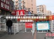 吉林省疫情多久能好呀(吉林省疫情啥时候能解除)