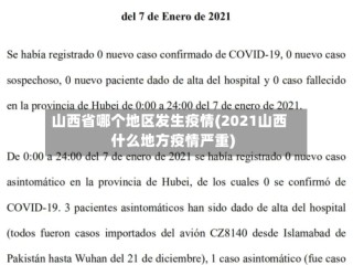 山西省哪个地区发生疫情(2021山西什么地方疫情严重)