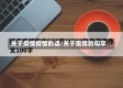 关于疫情疫情的话/关于疫情的句字