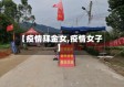 【疫情拜金女,疫情女子】