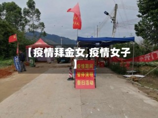 【疫情拜金女,疫情女子】
