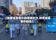 【陕西省疫情补助等级划分,陕西省疫情补助金】