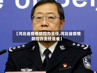 【河北省疫情防控办主任,河北省疫情防控办主任是谁】