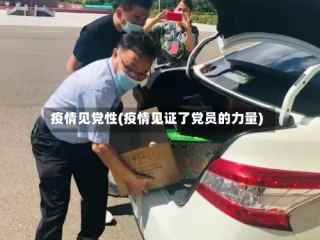 疫情见党性(疫情见证了党员的力量)
