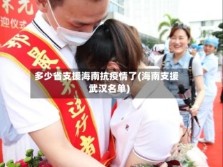 多少省支援海南抗疫情了(海南支援武汉名单)