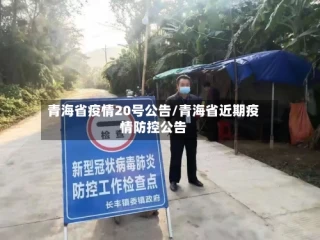 青海省疫情20号公告/青海省近期疫情防控公告