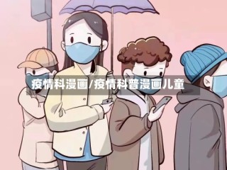 疫情科漫画/疫情科普漫画儿童