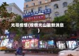 光哥疫情(疫情光山最新消息)