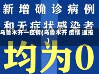乌鲁木齐一疫情(乌鲁木齐 疫情 通报)