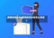 疫情物流补贴(疫情物流补贴怎么申请)