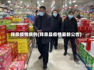 拜泉疫情病例(拜泉县疫情最新公告)