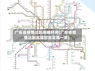 广东省疫情达到高峰时间(广东省疫情达到高峰时间是哪一年)