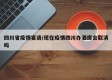 四川省疫情宴请/现在疫情四川办酒席会取消吗