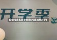 疫情河北省开学时间(河北如期开学)