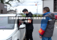 江西省疫情防控动态(江西疫情防控信息)