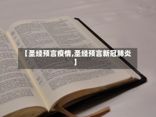 【圣经预言疫情,圣经预言新冠肺炎】