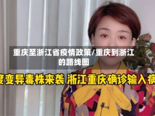 重庆至浙江省疫情政策/重庆到浙江的路线图