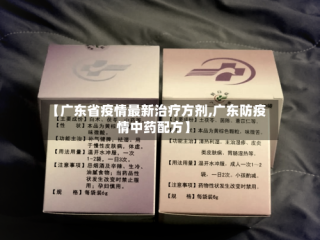 【广东省疫情最新治疗方剂,广东防疫情中药配方】