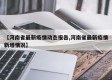 【河南省最新疫情动态报告,河南省最新疫情新增情况】