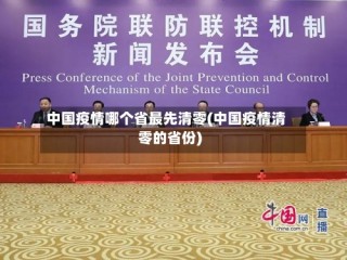 中国疫情哪个省最先清零(中国疫情清零的省份)