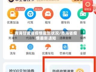 青海甘肃省疫情最新状况/青海省疫情最新通知