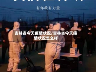 吉林省今天疫情状况/吉林省今天疫情状况怎么样