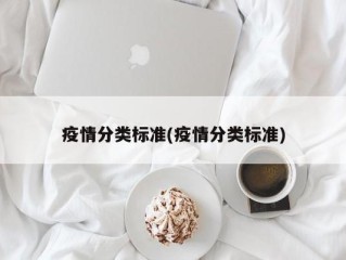 疫情分类标准(疫情分类标准)