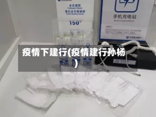 疫情下建行(疫情建行孙杨)