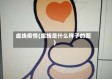 虚线疫情(虚线是什么样子的图)