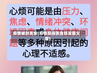 疫情被封美食(疫情期间美食朋友圈文案)