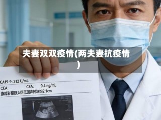 夫妻双双疫情(两夫妻抗疫情)