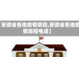 【安徽省各地疫情防控,安徽省各地疫情防控电话】