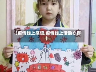 【疫情线上感悟,疫情线上活动心得】