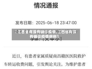 【江西省有没有确诊疫情,江西省有没有确诊疫情病例】