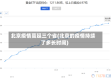 北京疫情蔓延三个省(北京的疫情持续了多长时间)