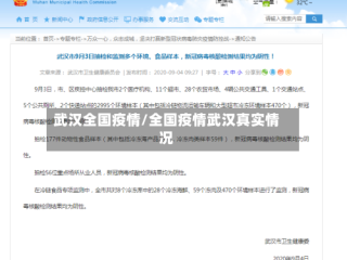 武汉全国疫情/全国疫情武汉真实情况