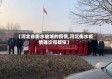 【河北省衡水故城的疫情,河北衡水疫情确诊和疑似】