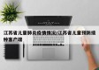 江苏省儿童肺炎疫情情况/江苏省儿童预防接种客户端