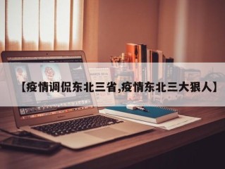 【疫情调侃东北三省,疫情东北三大狠人】