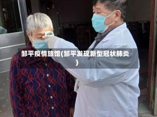 邹平疫情旅馆(邹平发现新型冠状肺炎)