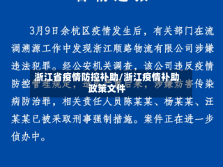 浙江省疫情防控补助/浙江疫情补助政策文件