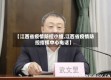 【江西省疫情防控小组,江西省疫情防控指挥中心电话】